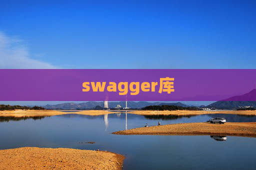 swagger库
